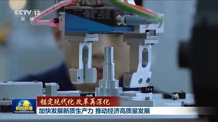 錨定現代化改革再深化丨加快發(fā)展新質生產力 推動經濟高質量發(fā)展——新興能源技術研發(fā)的引擎作用