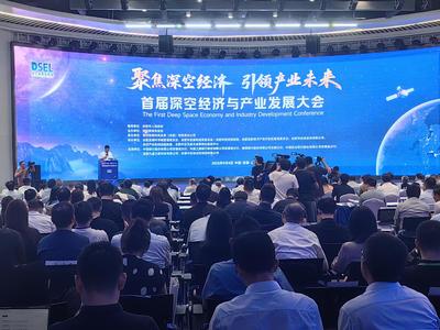深空經濟與新興能源技術 首屆深空經濟與產業(yè)發(fā)展大會在合肥啟航
